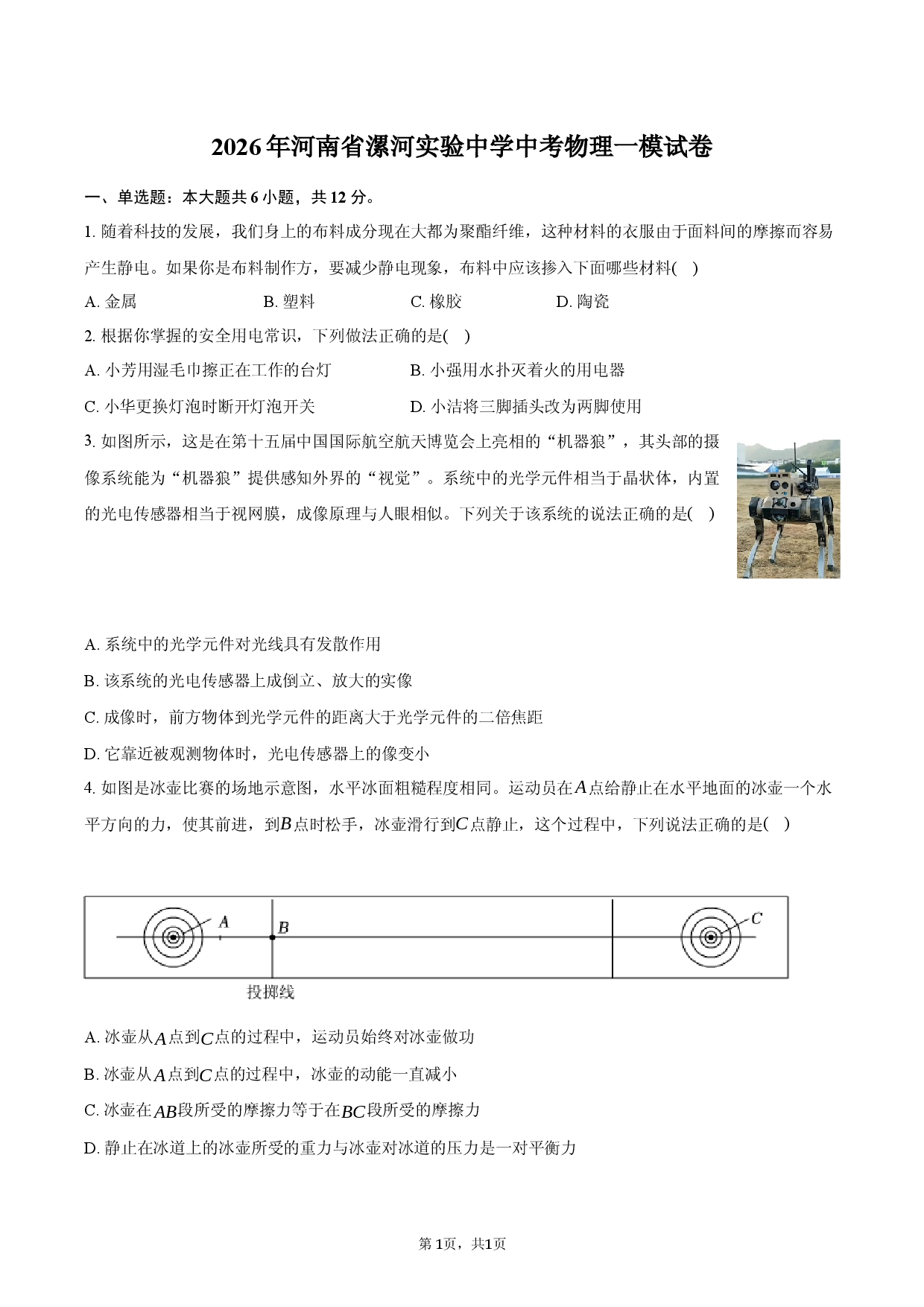 2026年河南省漯河实验中学中考物理一模试卷.docx 第1页