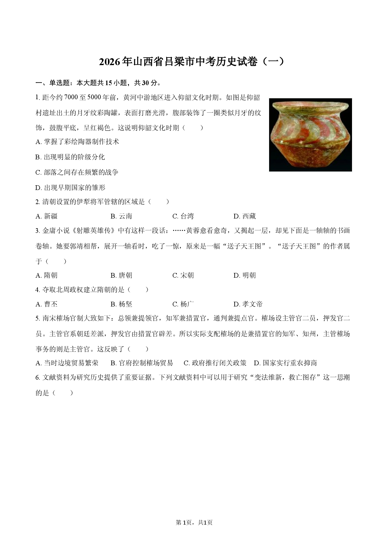 2026年山西省吕梁市中考历史试卷（一）.docx 第1页