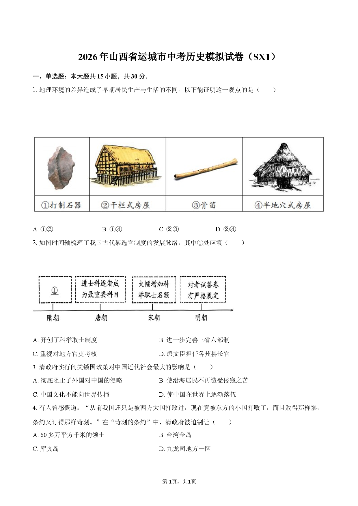 2026年山西省运城市中考历史模拟试卷（SX1）.docx 第1页