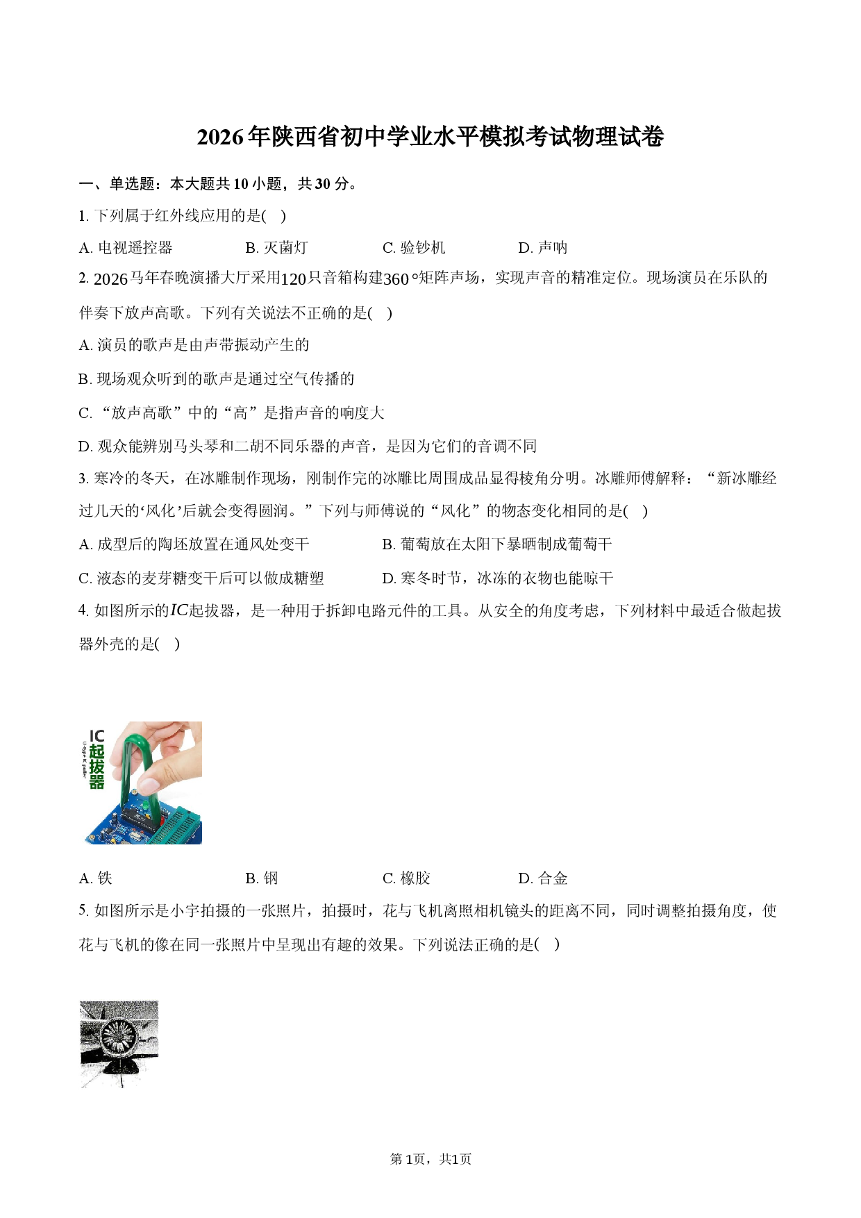 2026年陕西省初中学业水平模拟考试物理试卷.docx 第1页