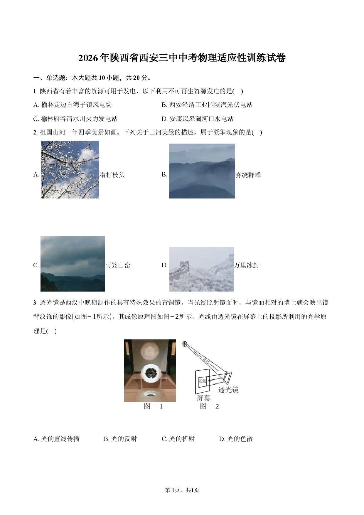 2026年陕西省西安三中中考物理适应性训练试卷.docx 第1页