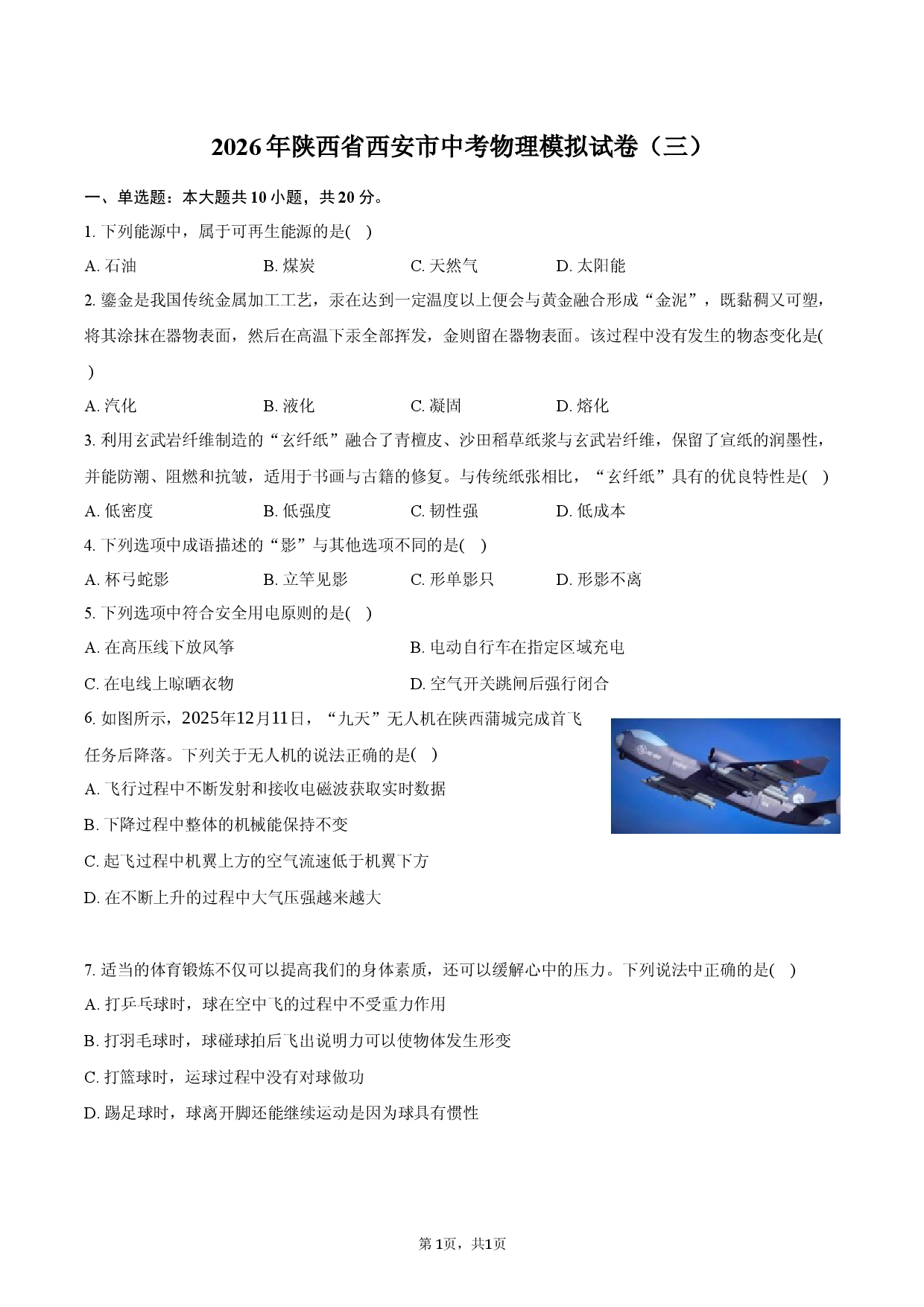 2026年陕西省西安市中考物理模拟试卷（三）.docx 第1页