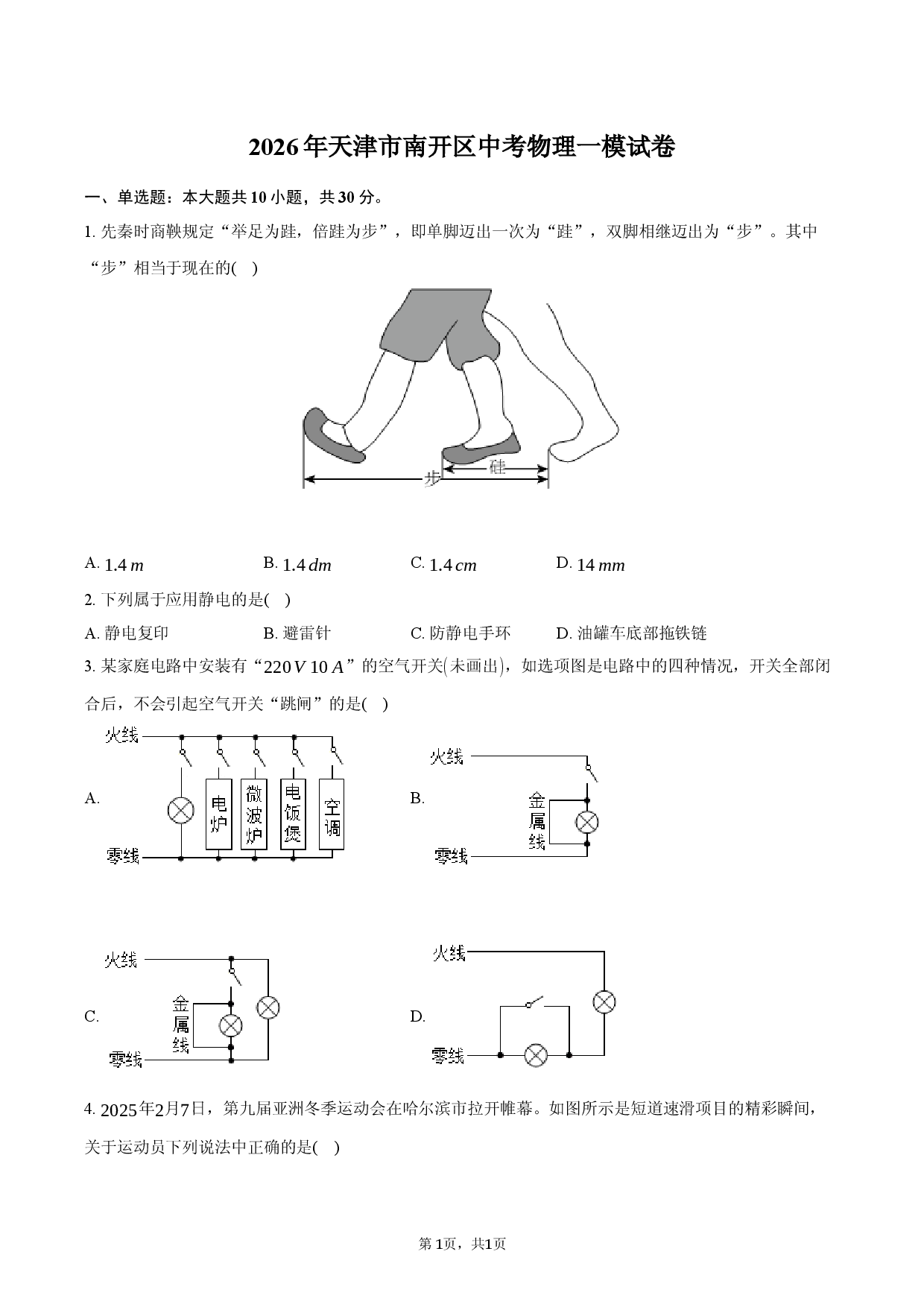 2026年天津市南开区中考物理一模试卷.docx 第1页
