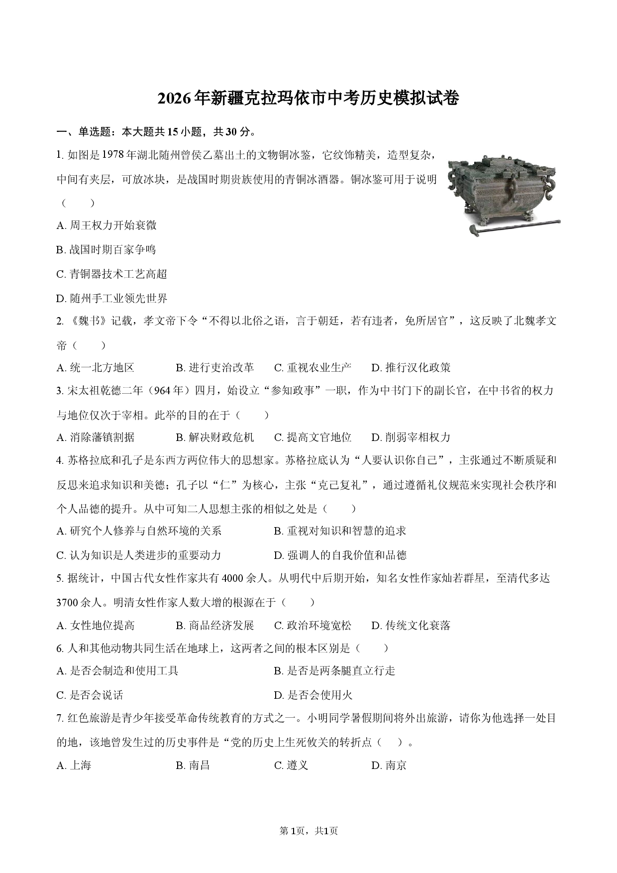 2026年新疆克拉玛依市中考历史模拟试卷.docx 第1页