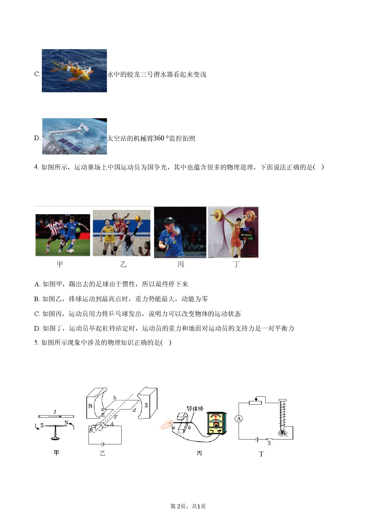 2026年重庆市渝北中学中考物理模拟试卷（一）.docx 第2页