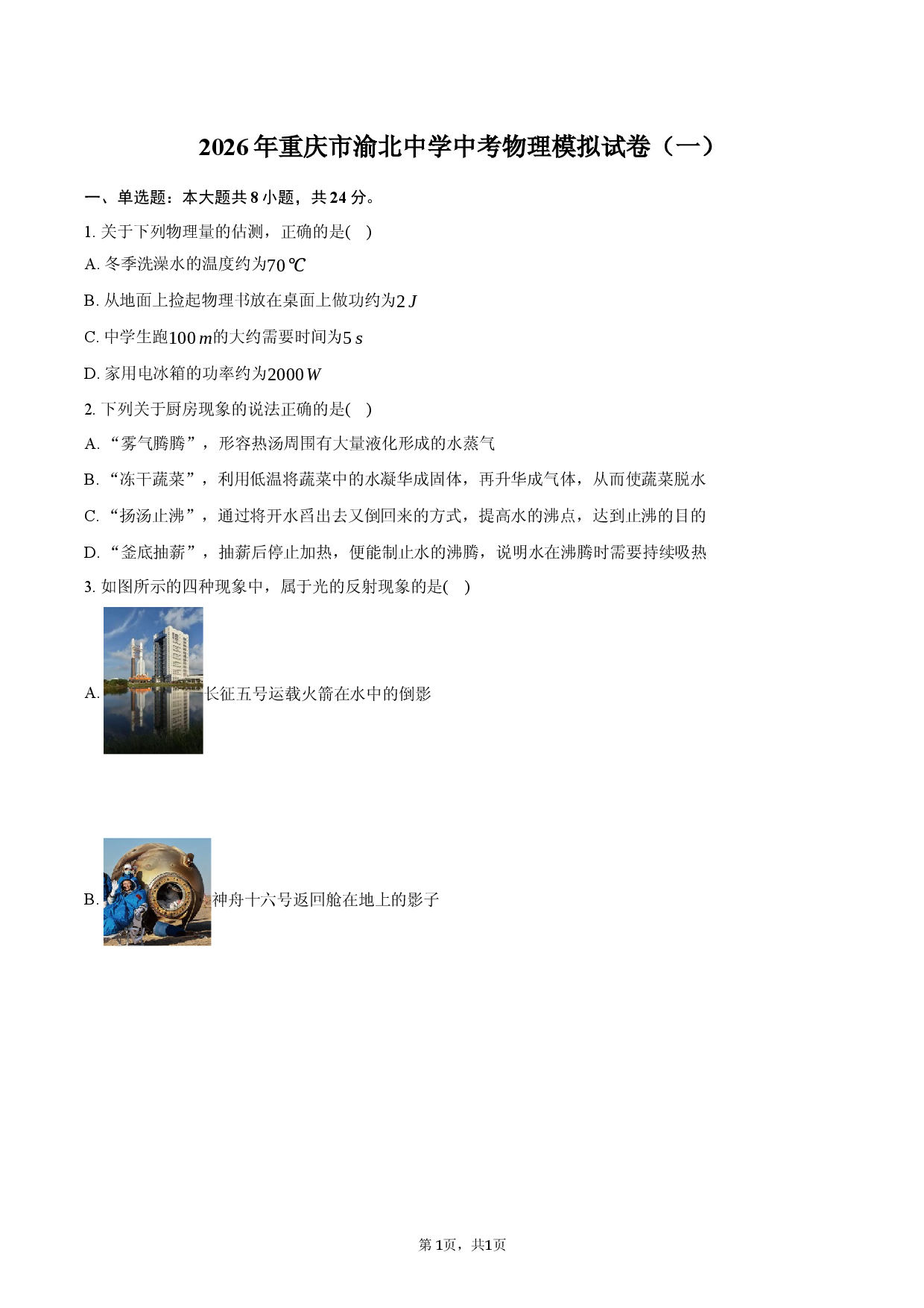 2026年重庆市渝北中学中考物理模拟试卷（一）.docx 第1页