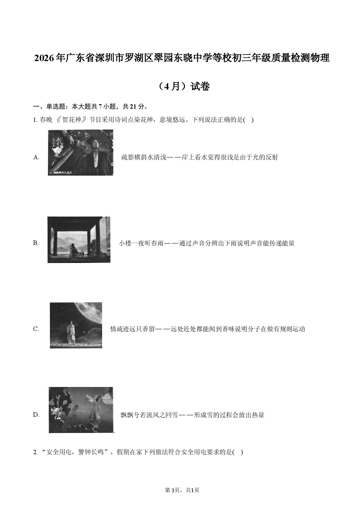 2026年广东省深圳市罗湖区翠园东晓中学等校初三年级质量检测物理（4月）试卷.docx 第1页