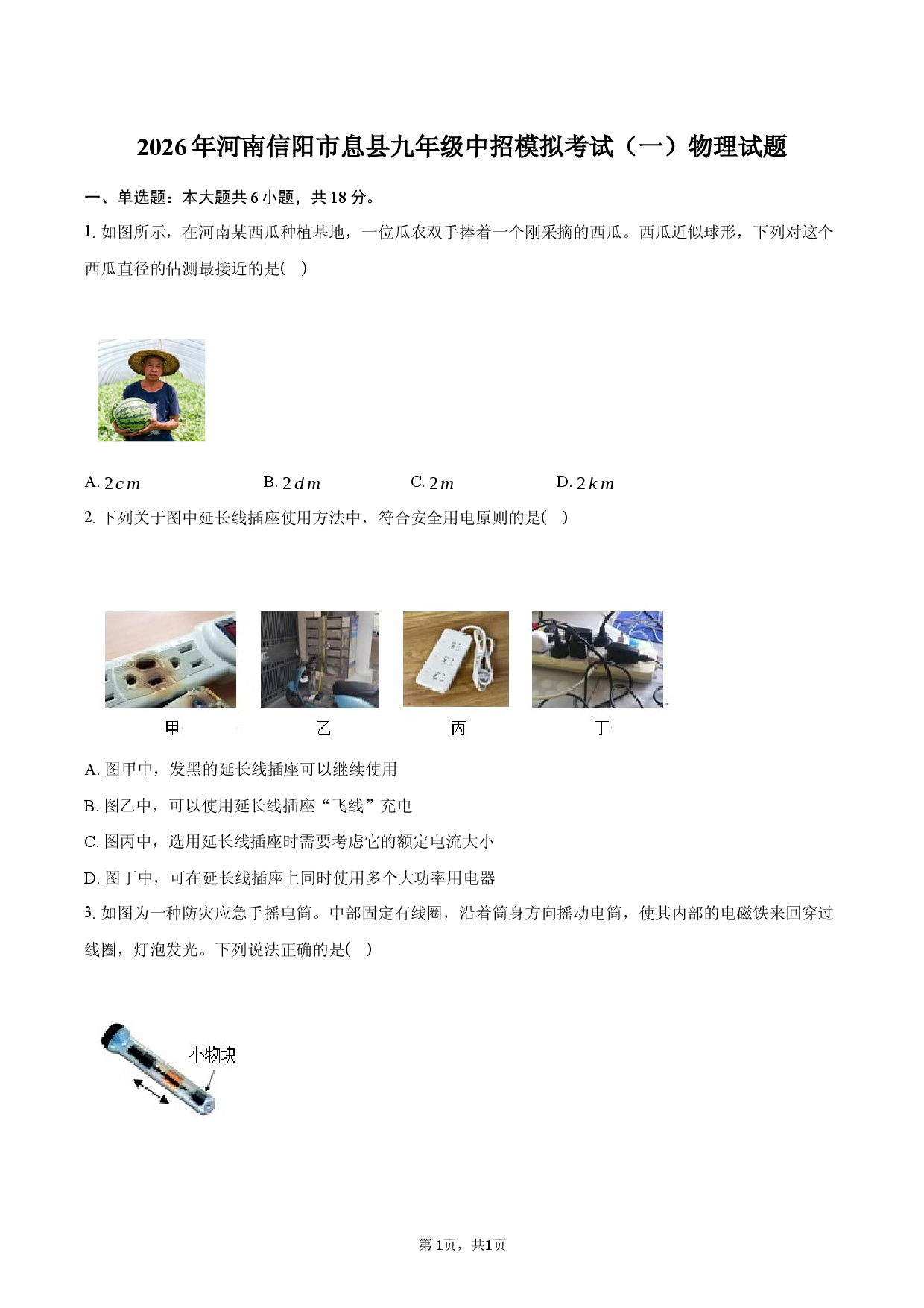 2026年河南信阳市息县九年级中招模拟考试（一）物理试题.docx 第1页
