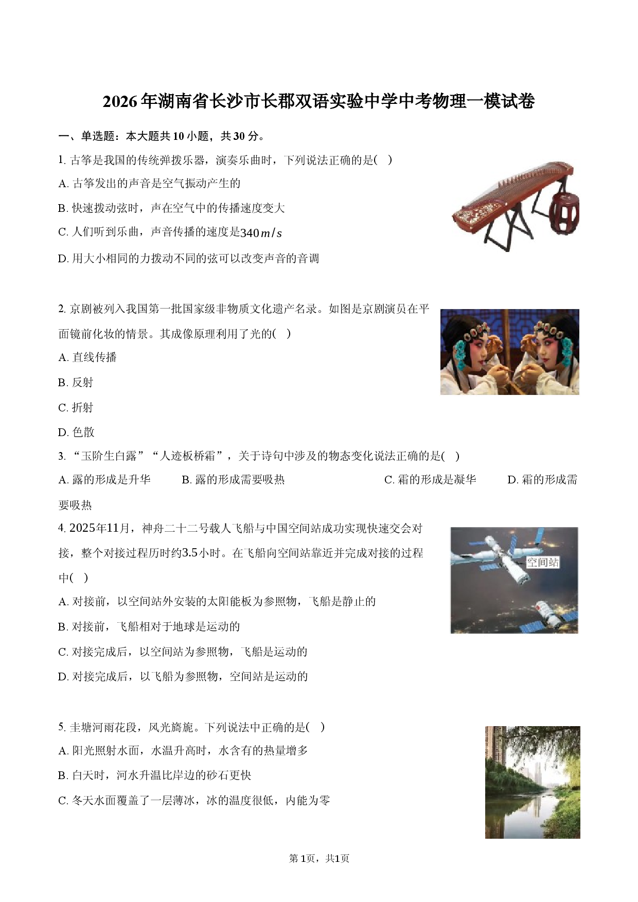 2026年湖南省长沙市长郡双语实验中学中考物理一模试卷.docx 第1页