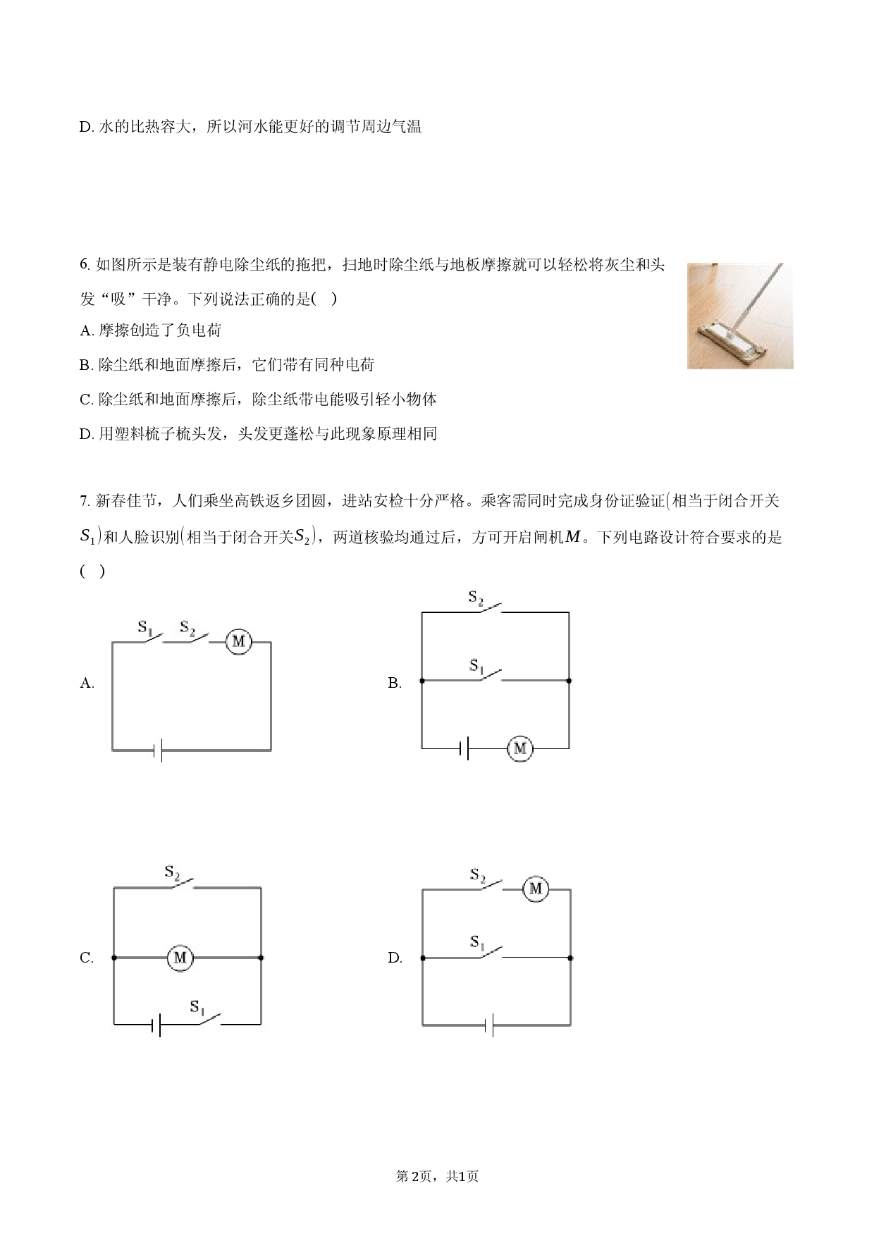 2026年湖南省长沙市长郡双语实验中学中考物理一模试卷.docx 第2页