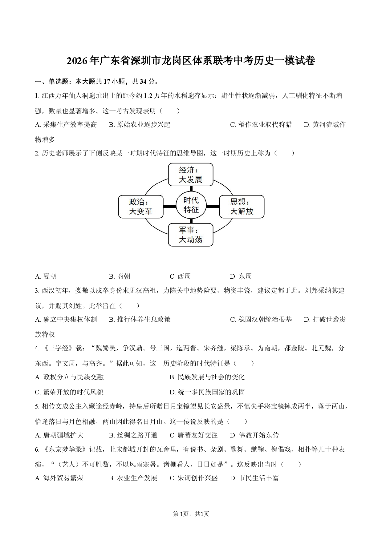 2026年广东省深圳市龙岗区体系联考中考历史一模试卷.docx 第1页