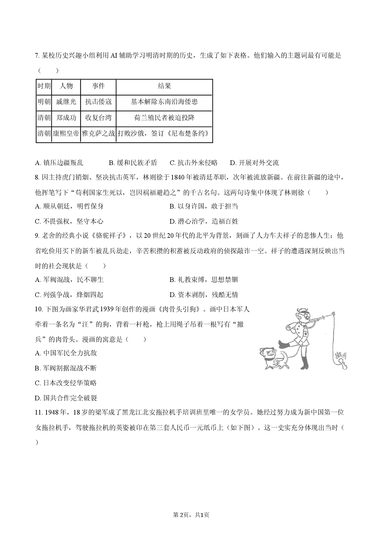 2026年广东省深圳市龙岗区中考历史联考试卷（4月份）.docx 第2页