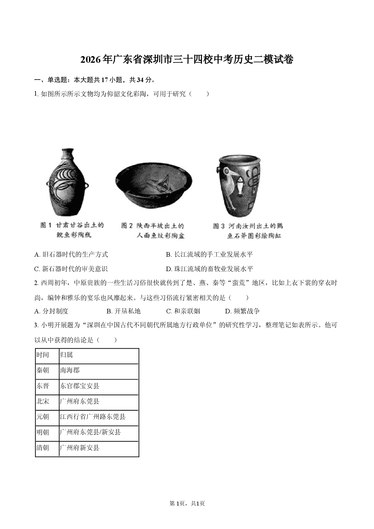 2026年广东省深圳市三十四校中考历史二模试卷.docx 第1页