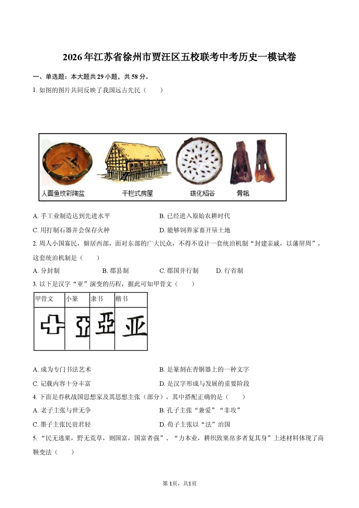 2026年江苏省徐州市贾汪区五校联考中考历史一模试卷.docx 第1页