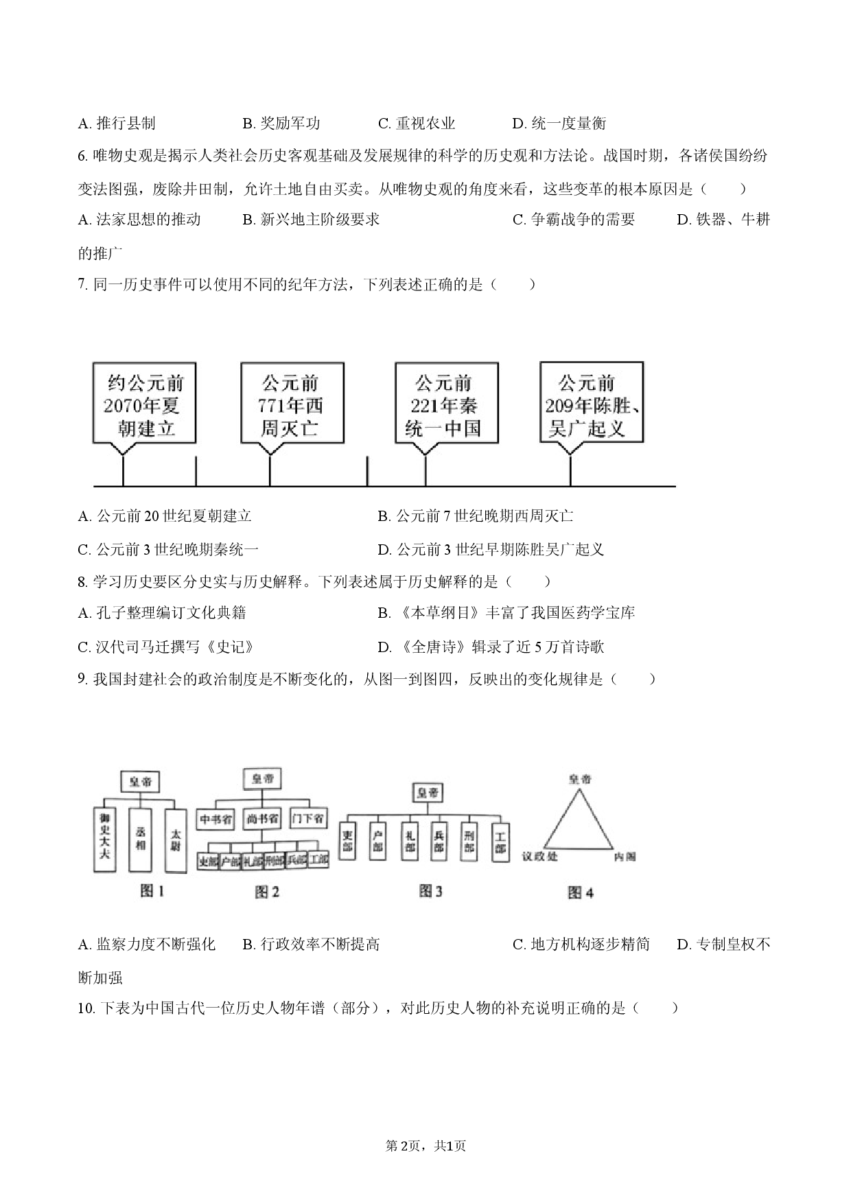 2026年江苏省徐州市贾汪区五校联考中考历史一模试卷.docx 第2页