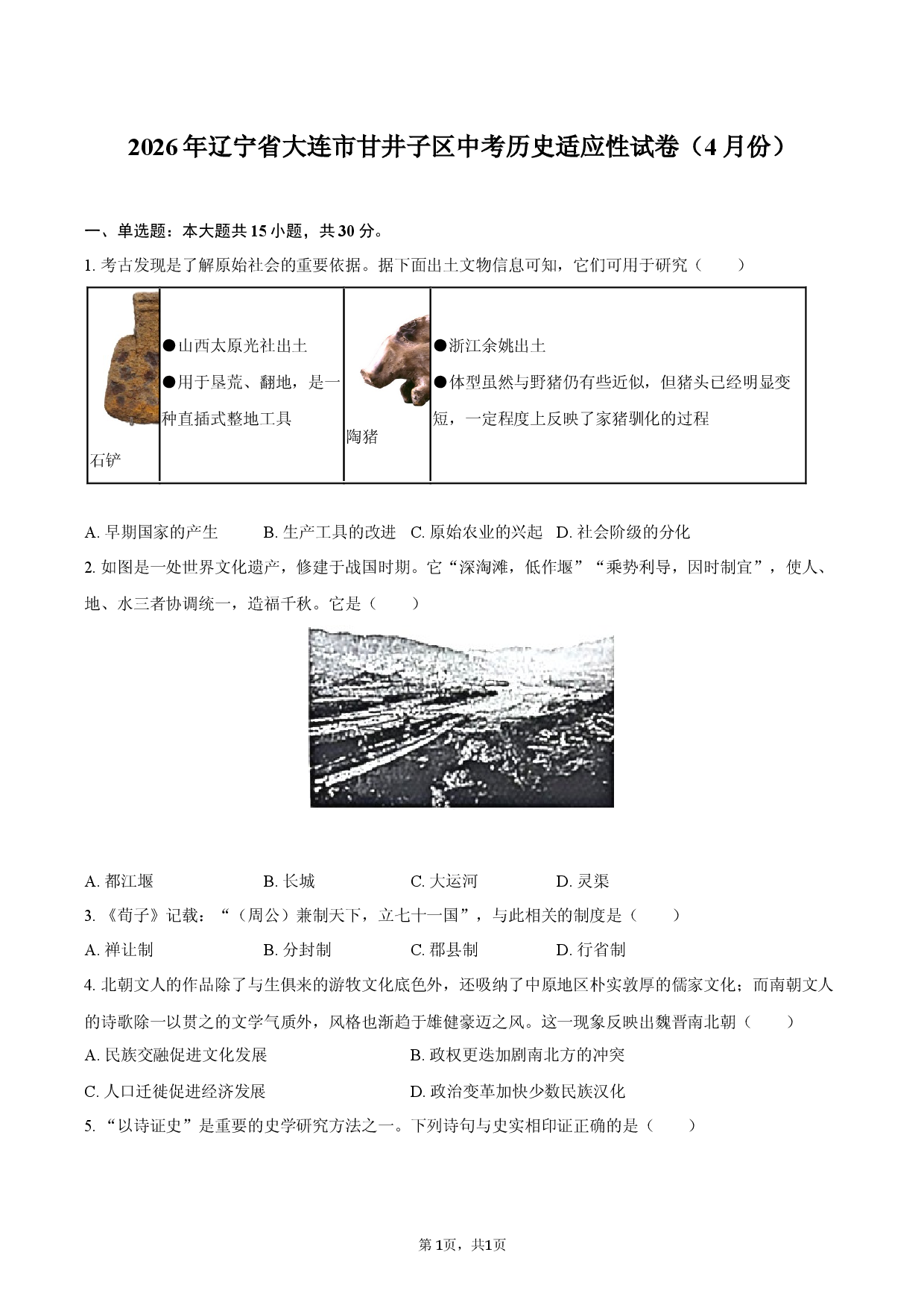 2026年辽宁省大连市甘井子区中考历史适应性试卷（4月份）.docx 第1页