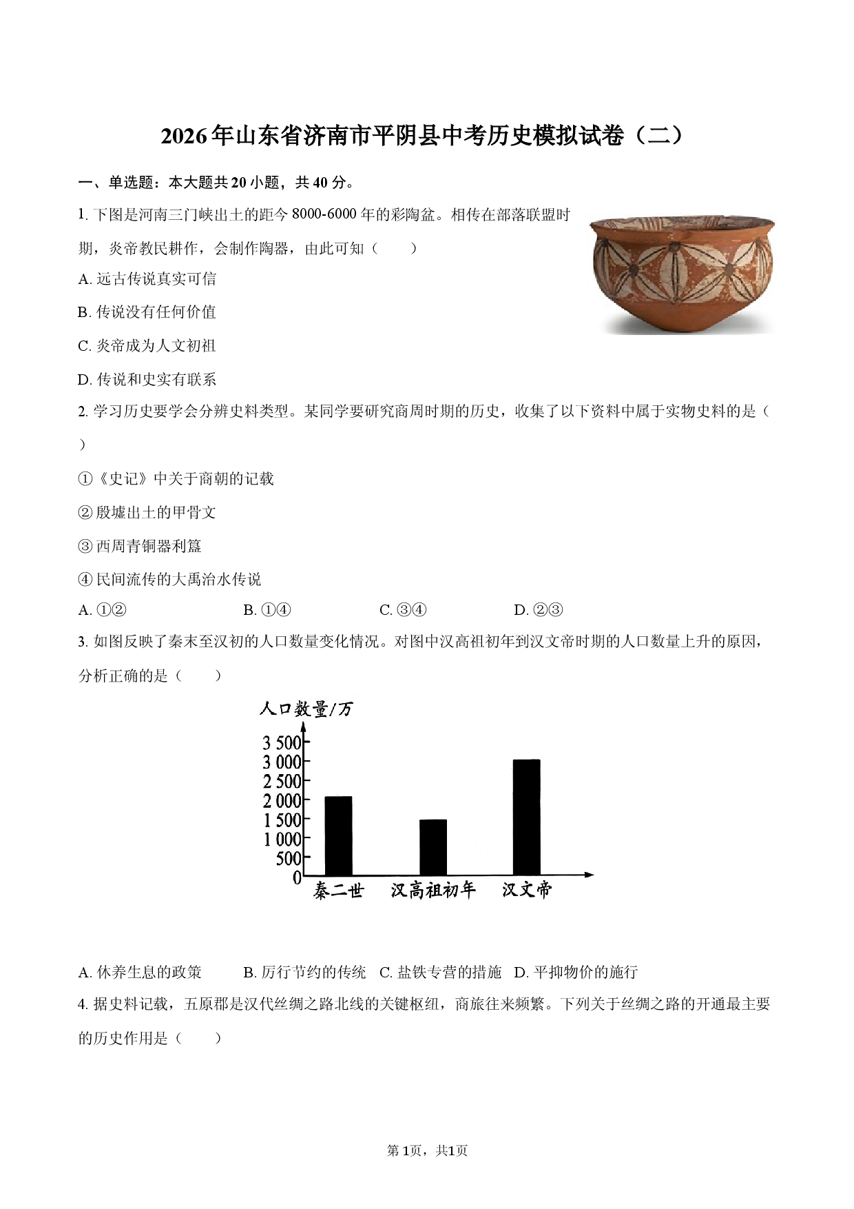 2026年山东省济南市平阴县中考历史模拟试卷（二）.docx 第1页