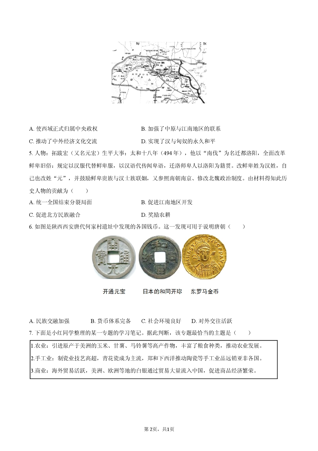 2026年山东省济南市平阴县中考历史模拟试卷（二）.docx 第2页