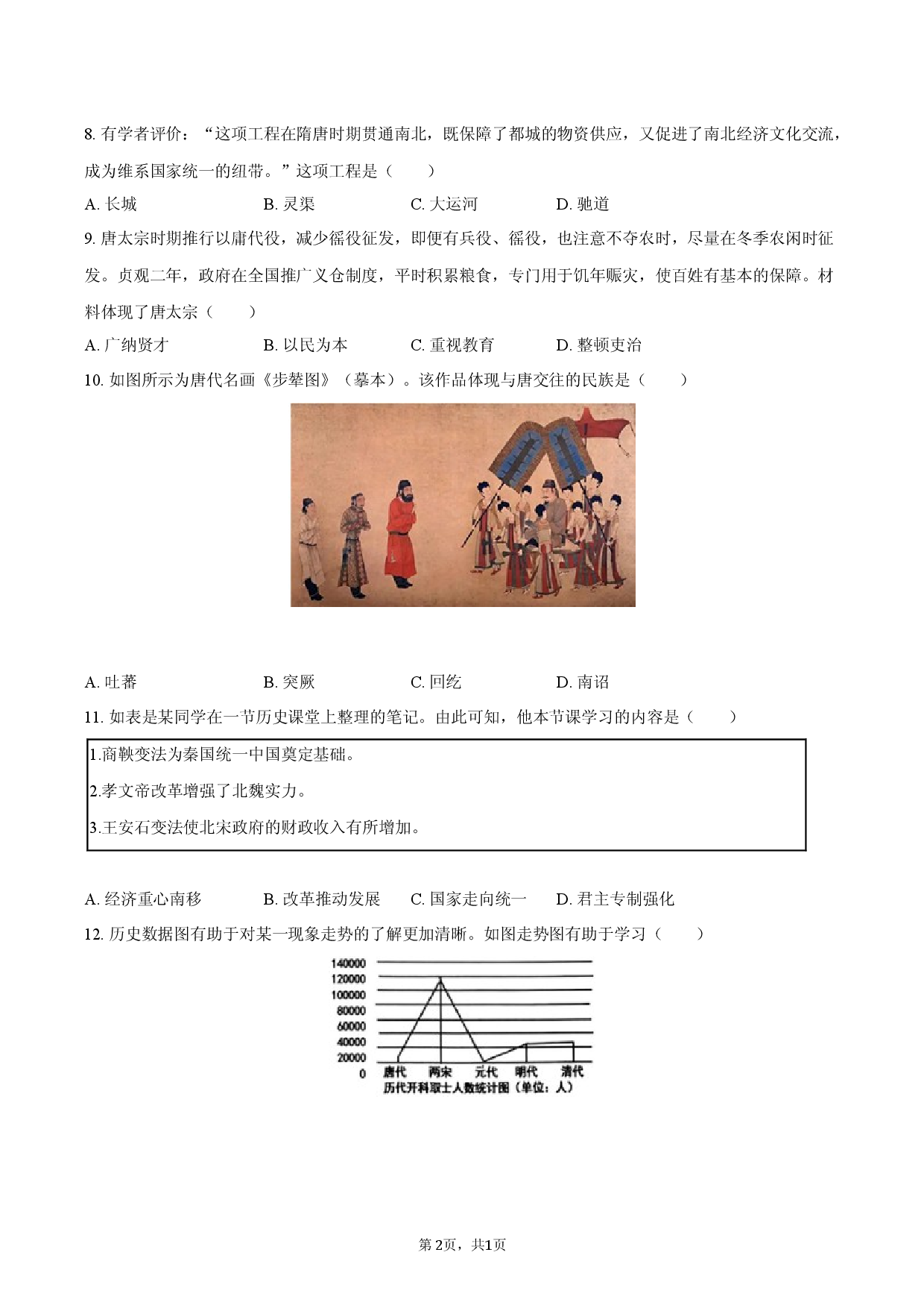 2026年山东省青岛市市北区中考历史调研试卷（4月份）.docx 第2页