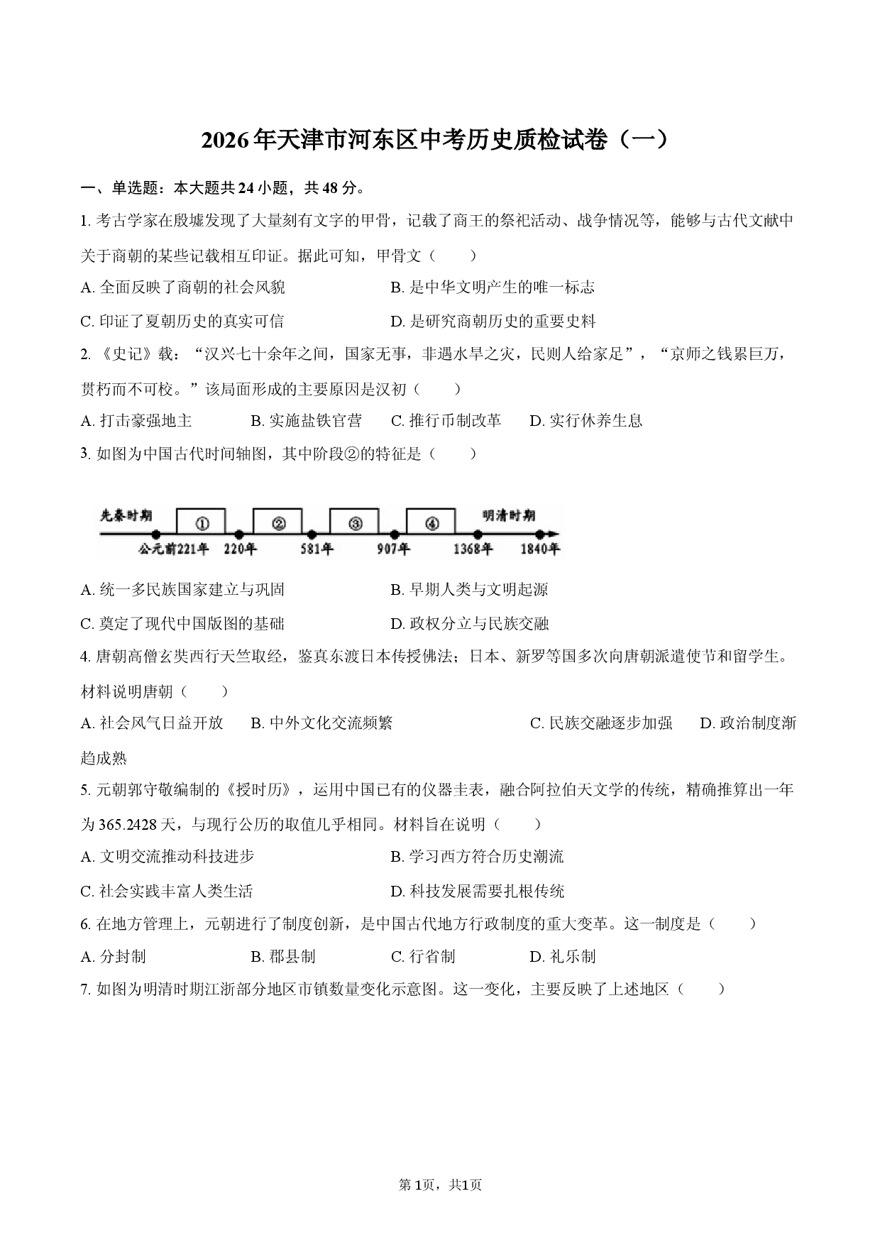 2026年天津市河东区中考历史质检试卷（一）.docx 第1页