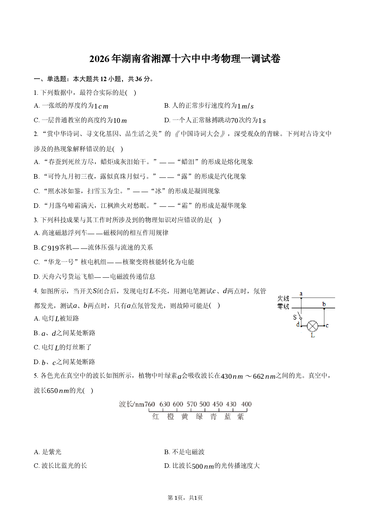 2026年湖南省湘潭十六中中考物理一调试卷.docx 第1页