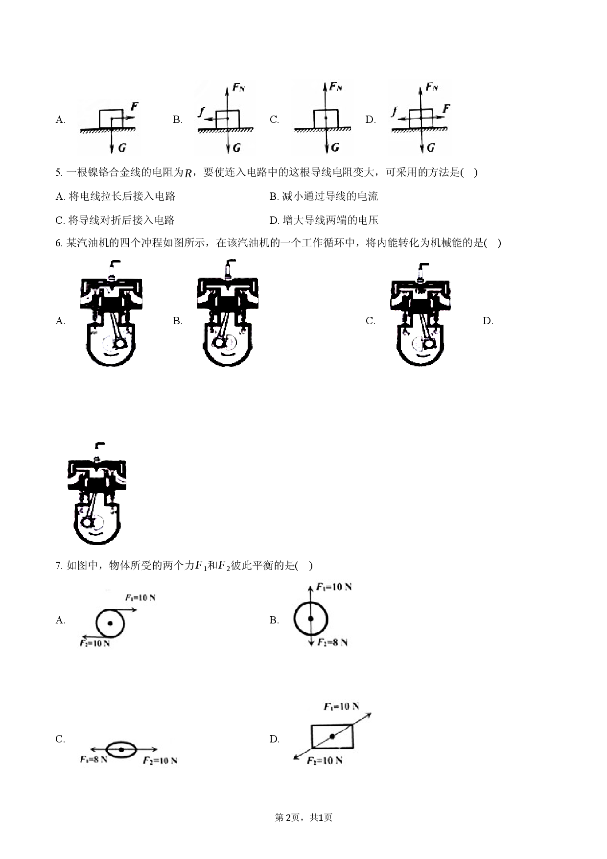 2026年天津市蓟州一中中考物理模拟试卷.docx 第2页