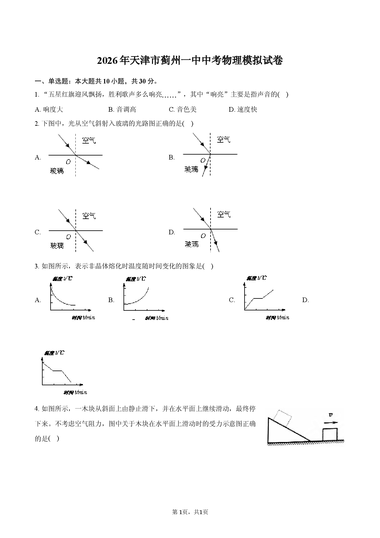 2026年天津市蓟州一中中考物理模拟试卷.docx 第1页