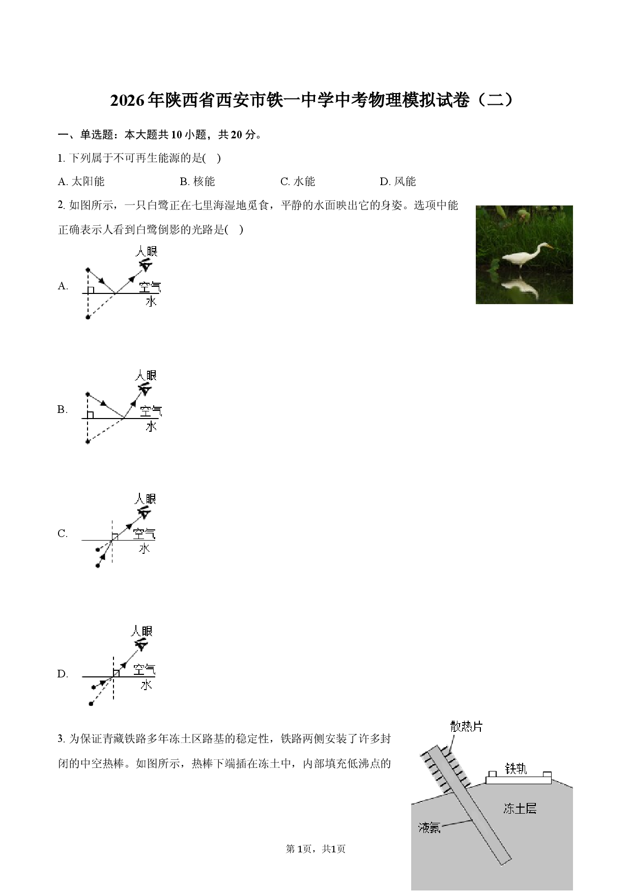 2026年陕西省西安市铁一中学中考物理模拟试卷（二）.docx 第1页