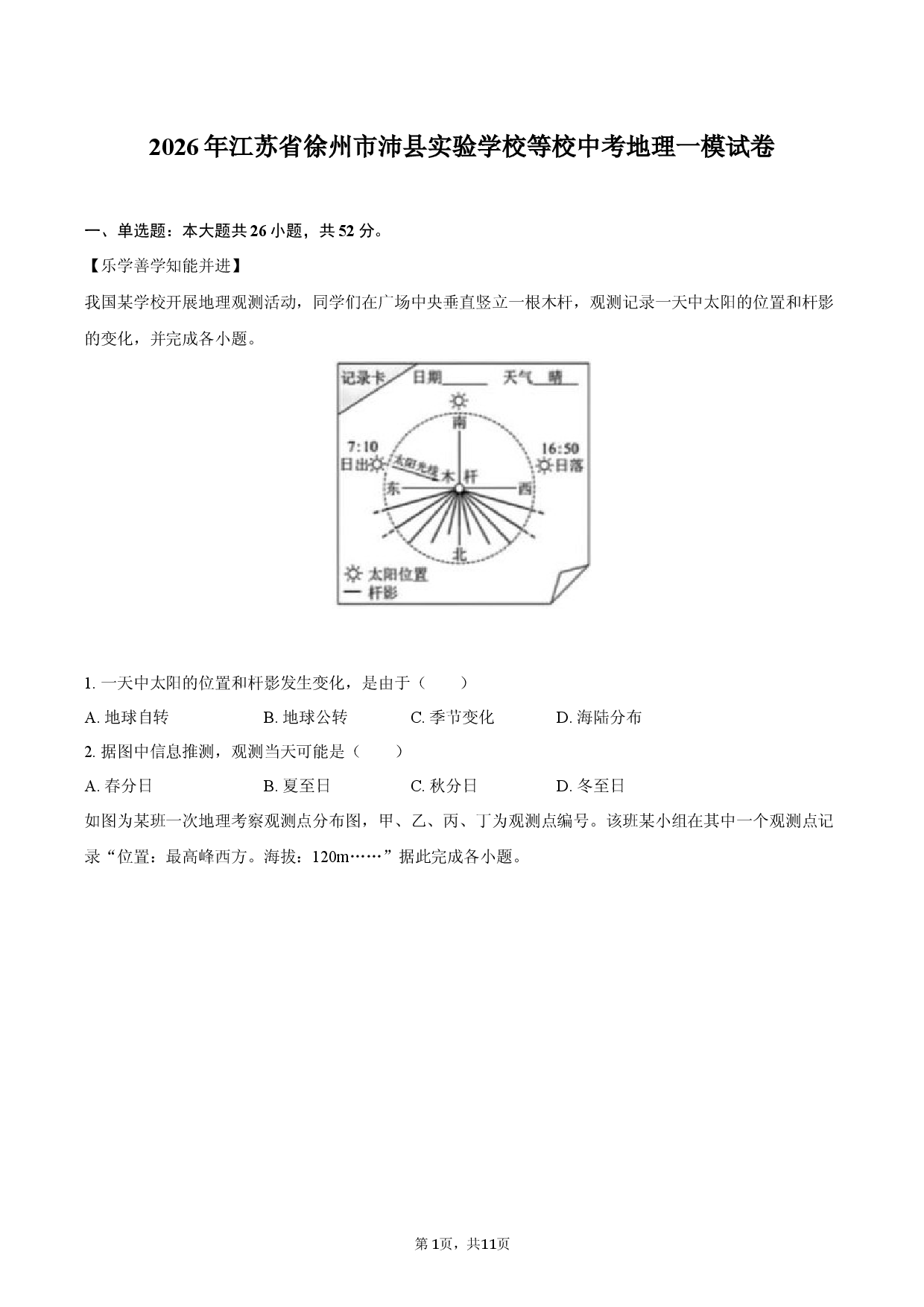 2026年江苏省徐州市沛县实验学校等校中考地理一模试卷.docx 第1页