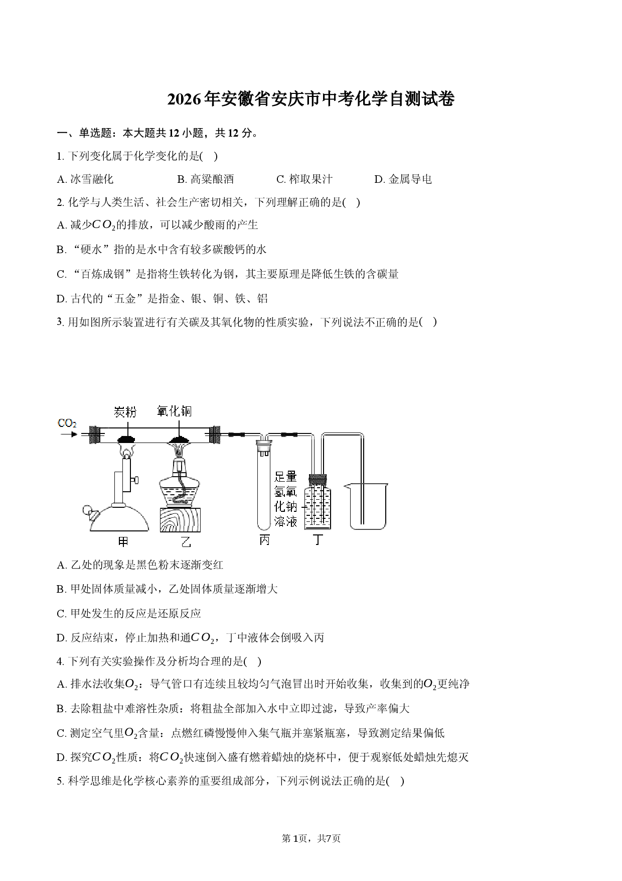 2026年安徽省安庆市中考化学自测试卷.docx 第1页