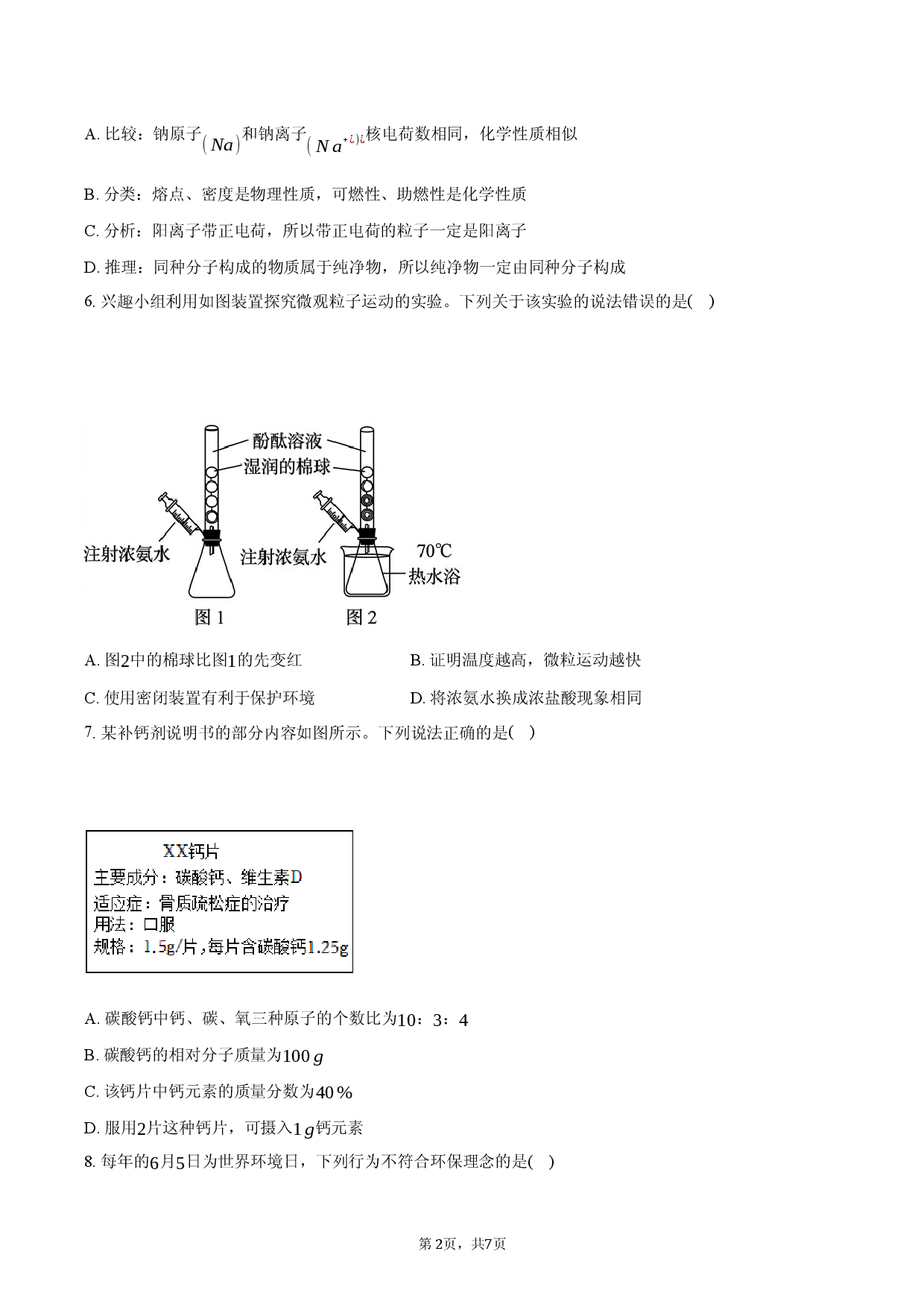 2026年安徽省安庆市中考化学自测试卷.docx 第2页