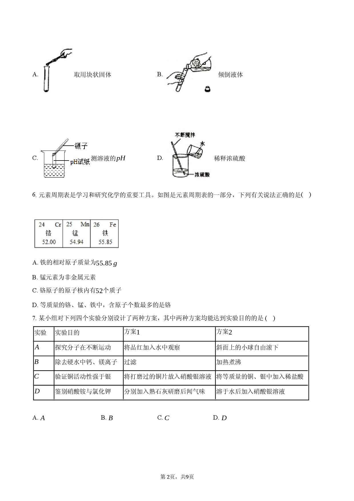 2026年安徽省定远县育才学校中考化学模拟试卷（一）.docx 第2页