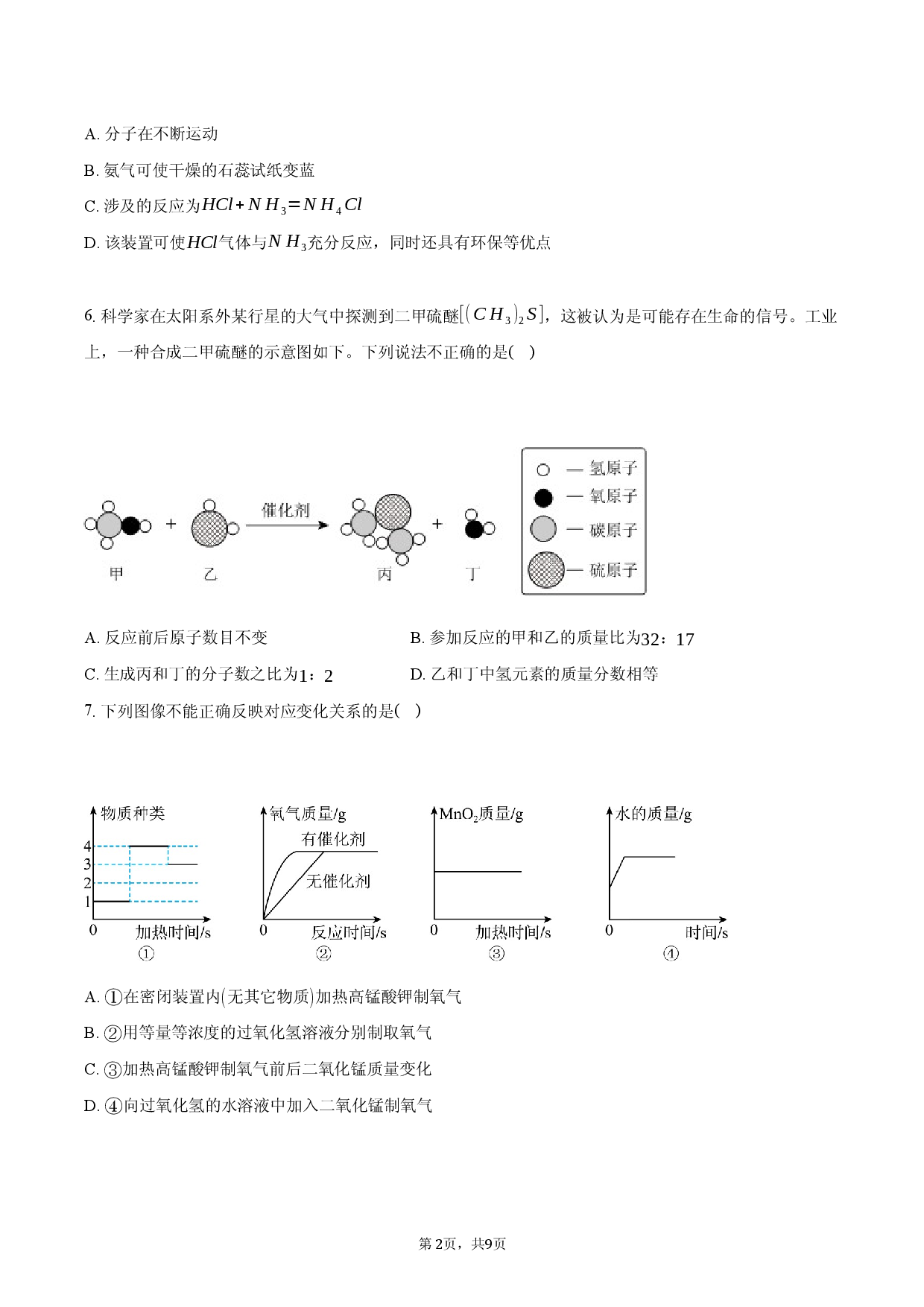 2026年安徽省定远县育才学校中考化学模拟试卷（二）.docx 第2页
