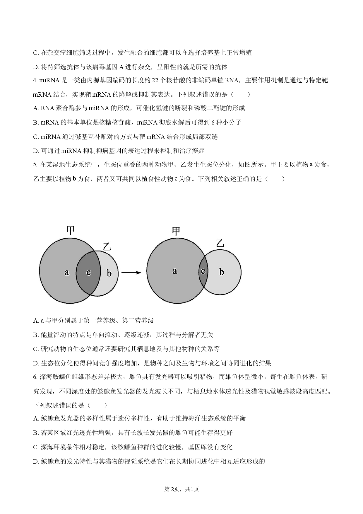 2026年陕西省西安市高新一中、沣东中学等校高考生物考前模拟试卷.docx 第2页