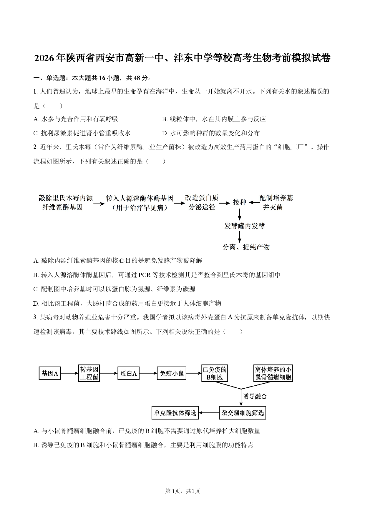 2026年陕西省西安市高新一中、沣东中学等校高考生物考前模拟试卷.docx 第1页