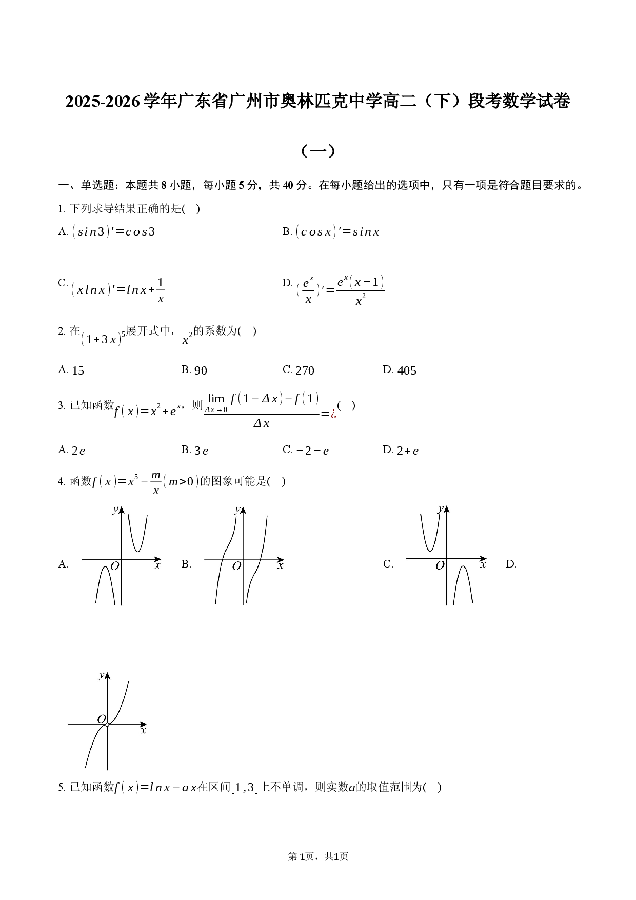 2025-2026学年广东省广州市奥林匹克中学高二（下）段考数学试卷（一）.docx 第1页