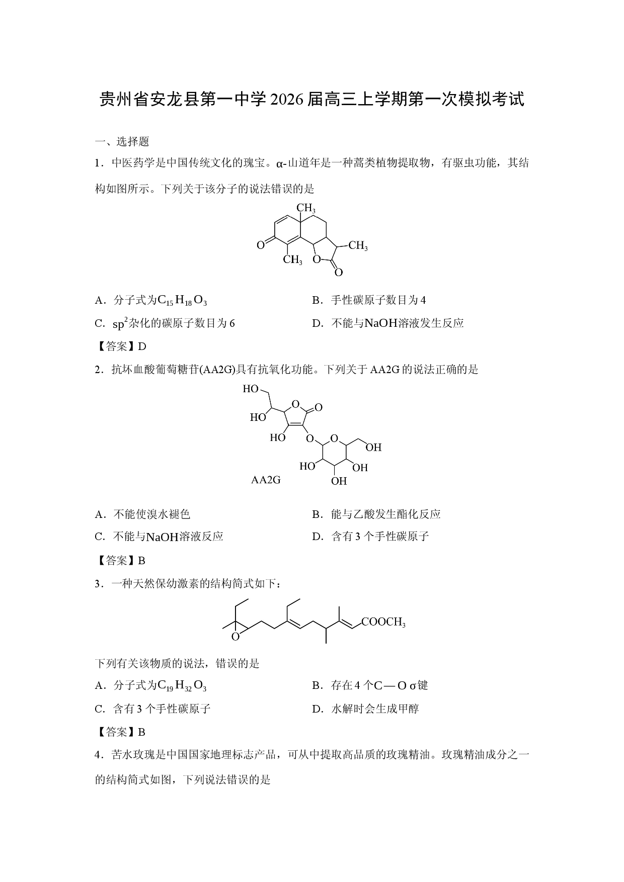【化学】贵州省安龙县第一中学2026届高三上学期第一次模拟考试.docx 第1页
