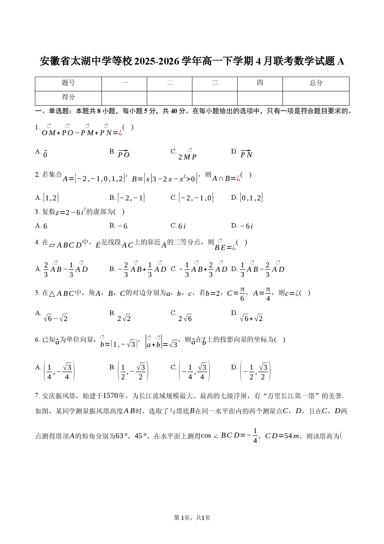 安徽省太湖中学等校2025-2026学年高一下学期4月联考数学试题A.docx 第1页