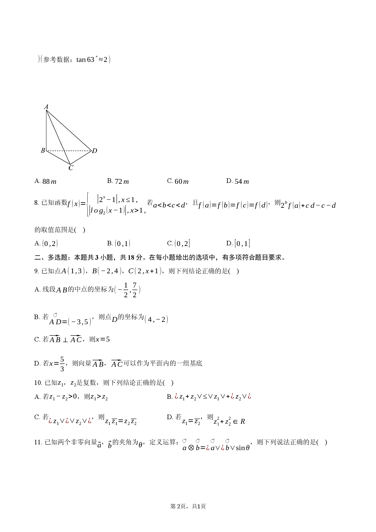 安徽省太湖中学等校2025-2026学年高一下学期4月联考数学试题A.docx 第2页