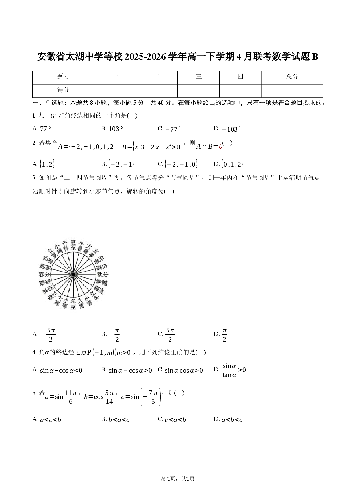 安徽省太湖中学等校2025-2026学年高一下学期4月联考数学试题B.docx 第1页