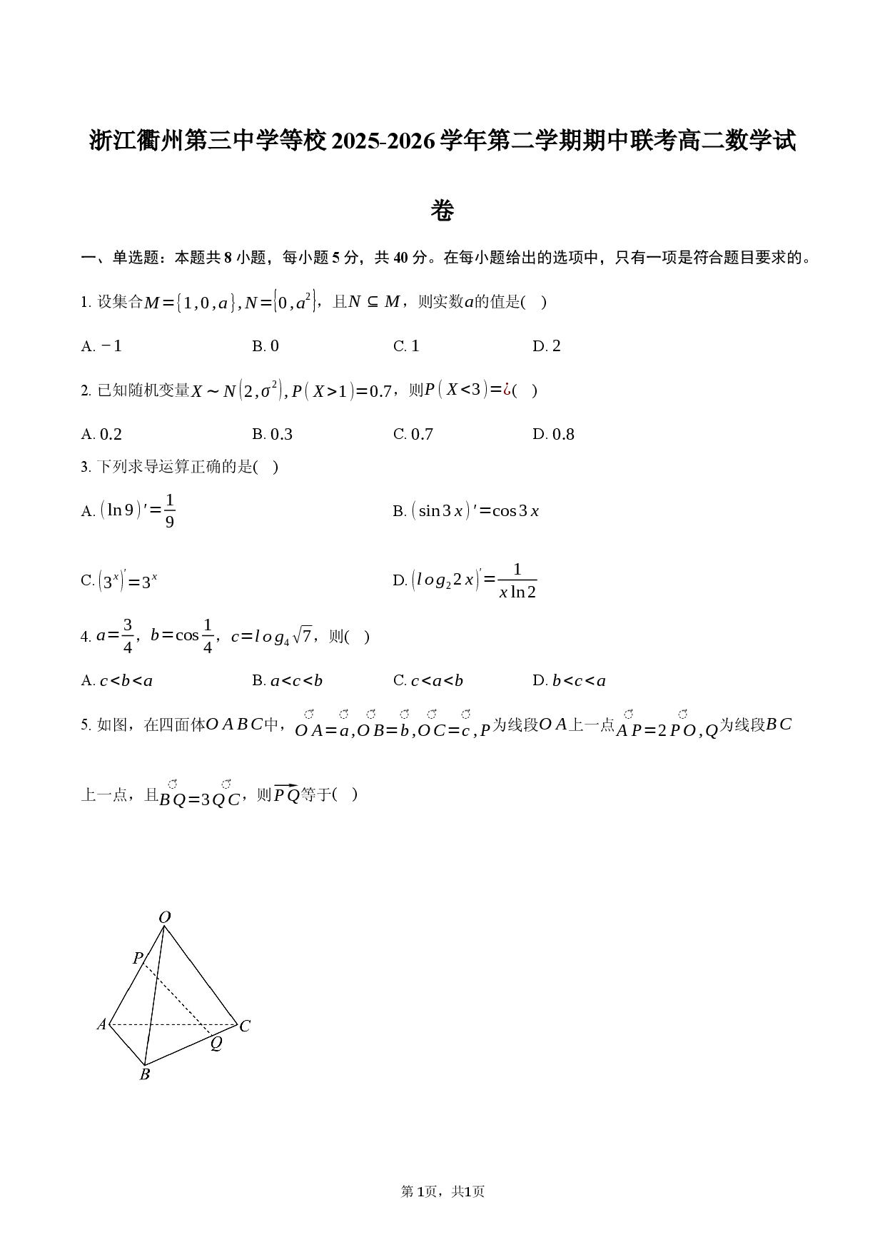 浙江衢州第三中学等校2025-2026学年第二学期期中联考高二数学试卷.docx 第1页