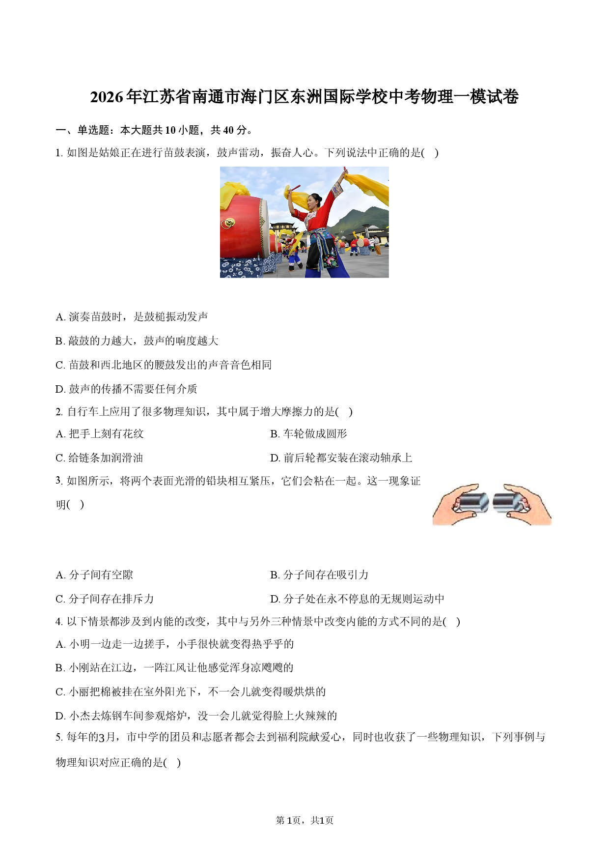 2026年江苏省南通市海门区东洲国际学校中考物理一模试卷.docx 第1页