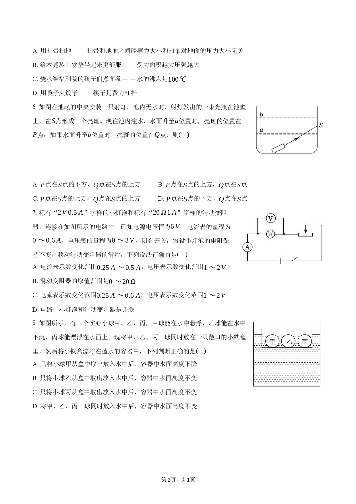 2026年江苏省南通市海门区东洲国际学校中考物理一模试卷.docx 第2页