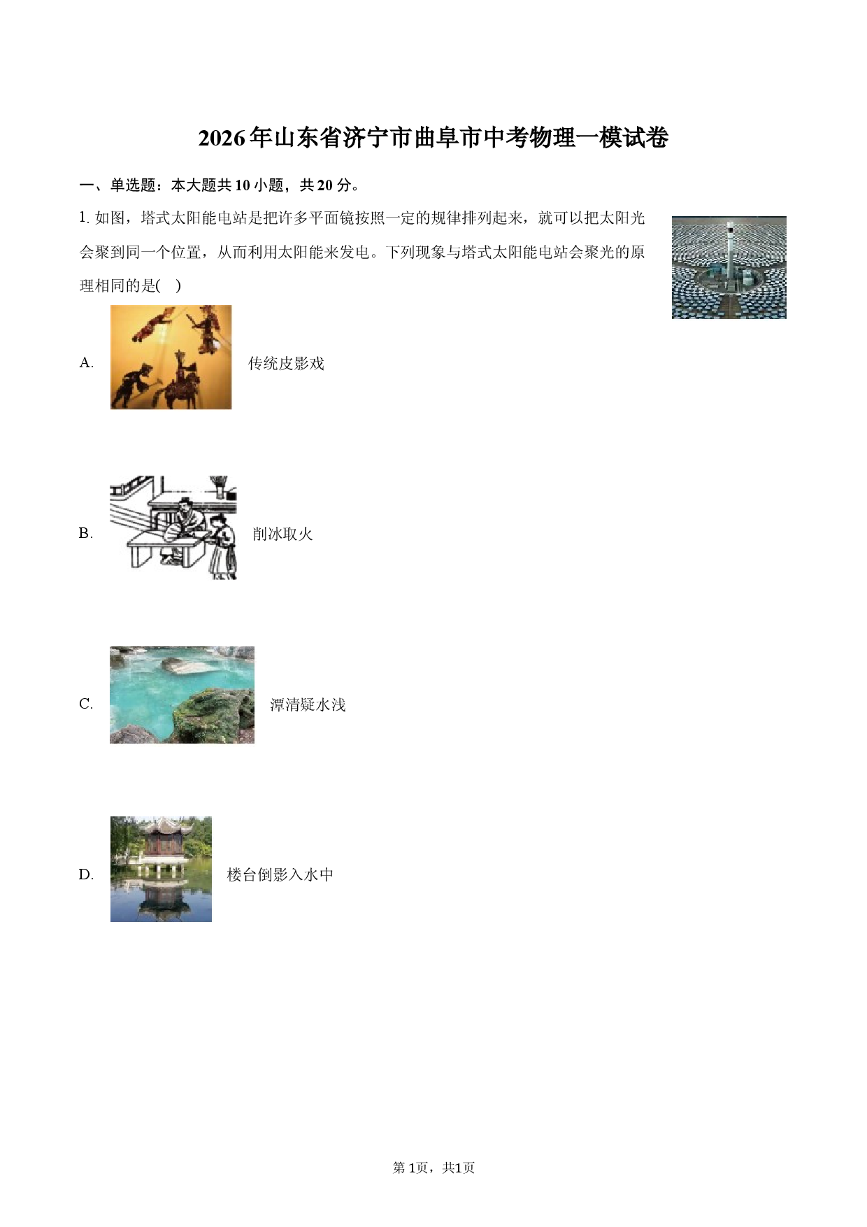 2026年山东省济宁市曲阜市中考物理一模试卷.docx 第1页