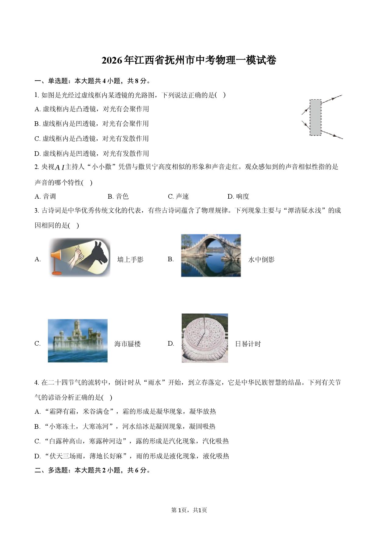 2026年江西省抚州市中考物理一模试卷.docx 第1页