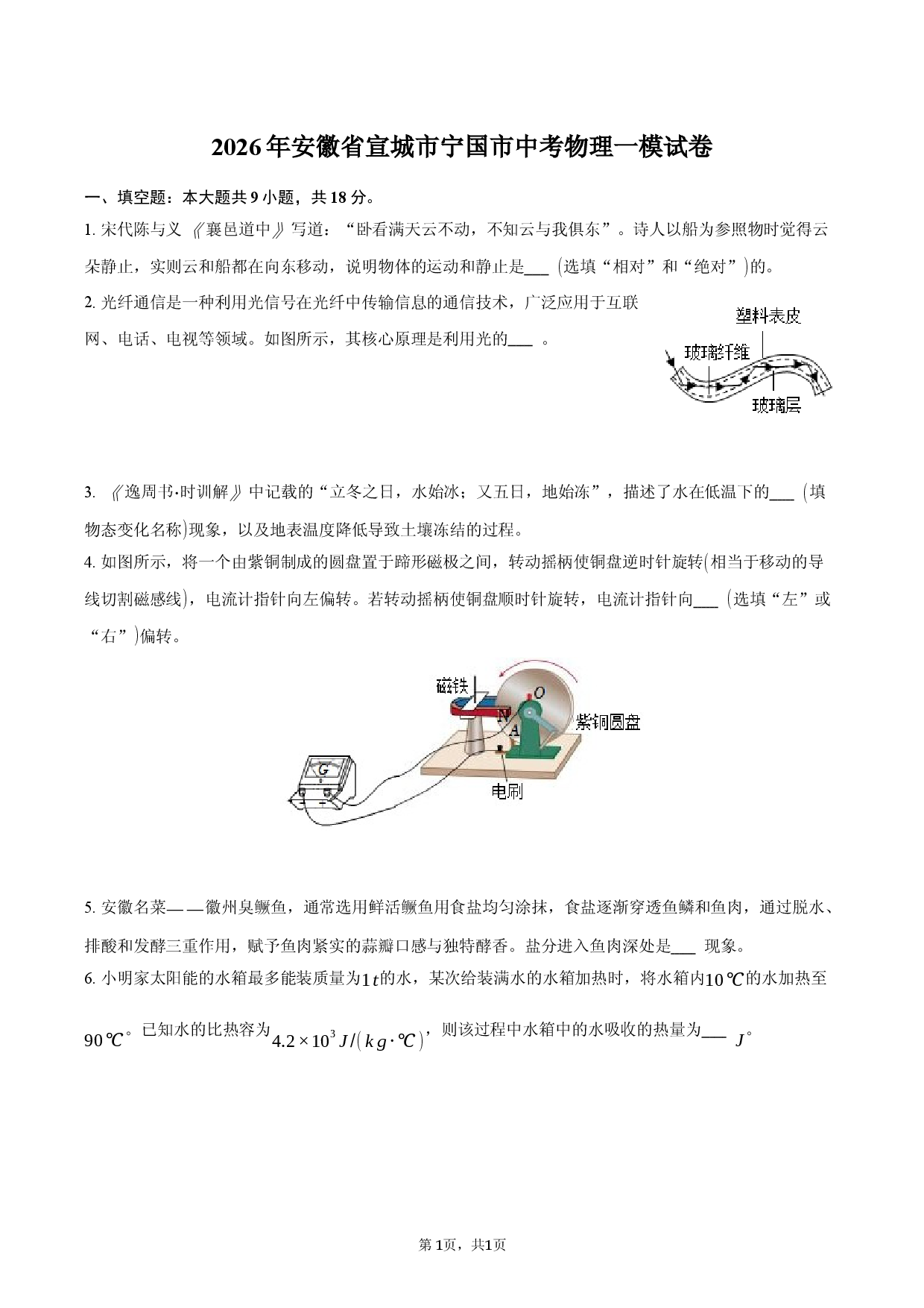 2026年安徽省宣城市宁国市中考物理一模试卷.docx 第1页