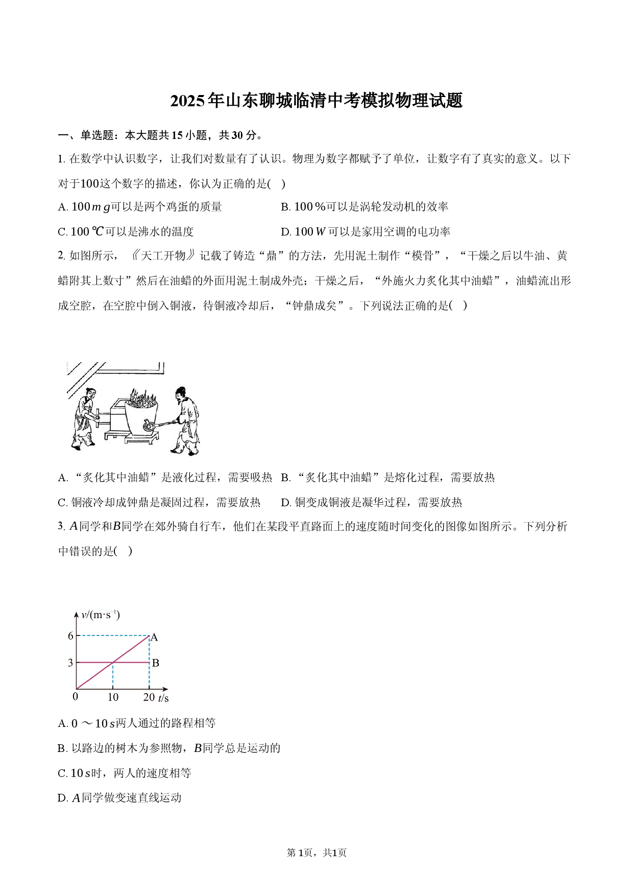 2025年山东聊城临清中考模拟物理试题.docx 第1页