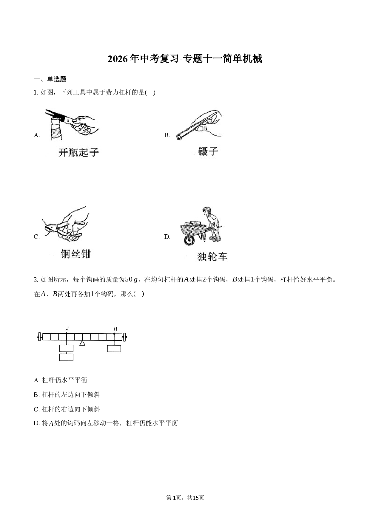 2026年中考复习-专题十一 简单机械.docx 第1页