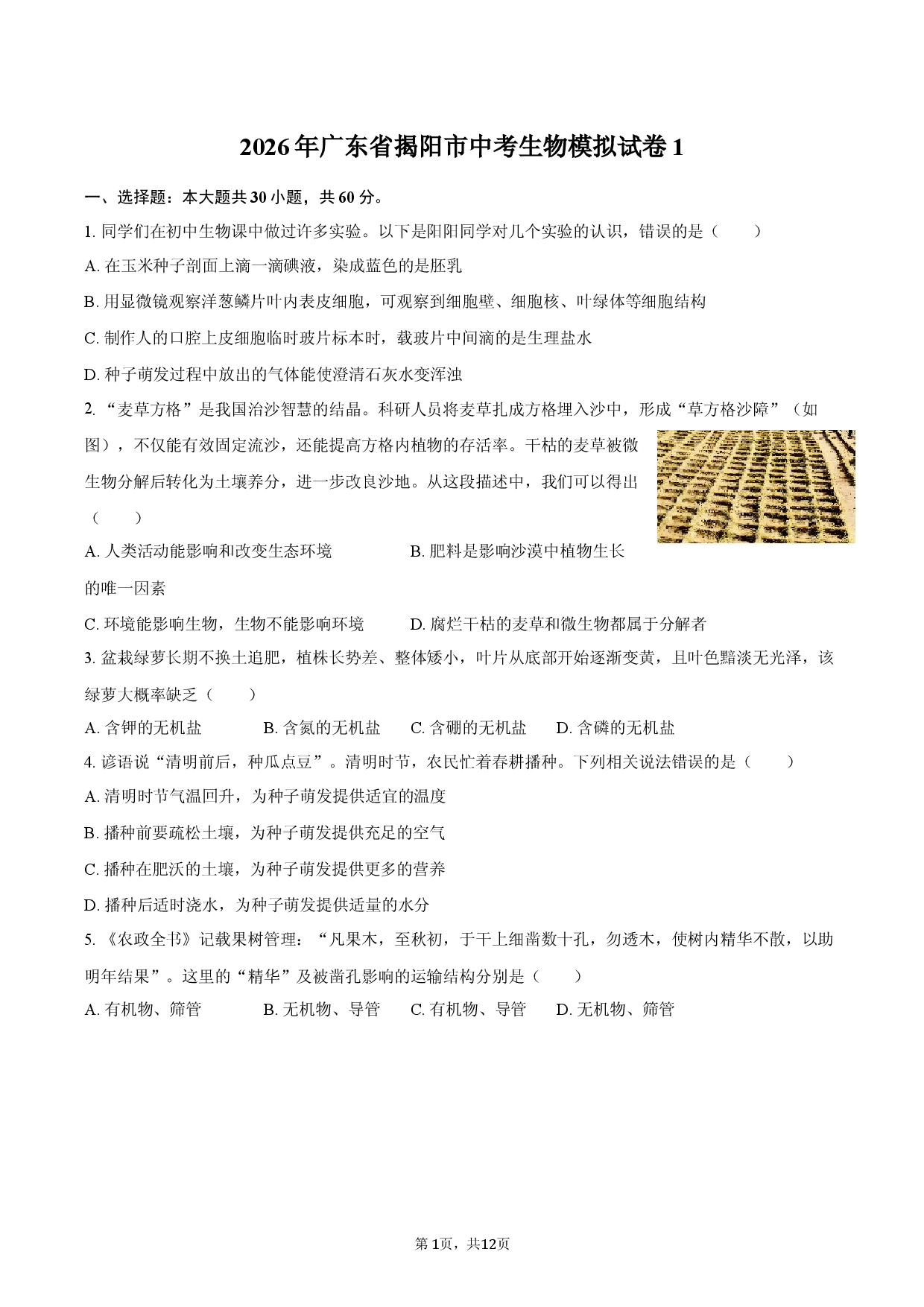 2026年广东省揭阳市中考生物模拟试卷1.docx 第1页