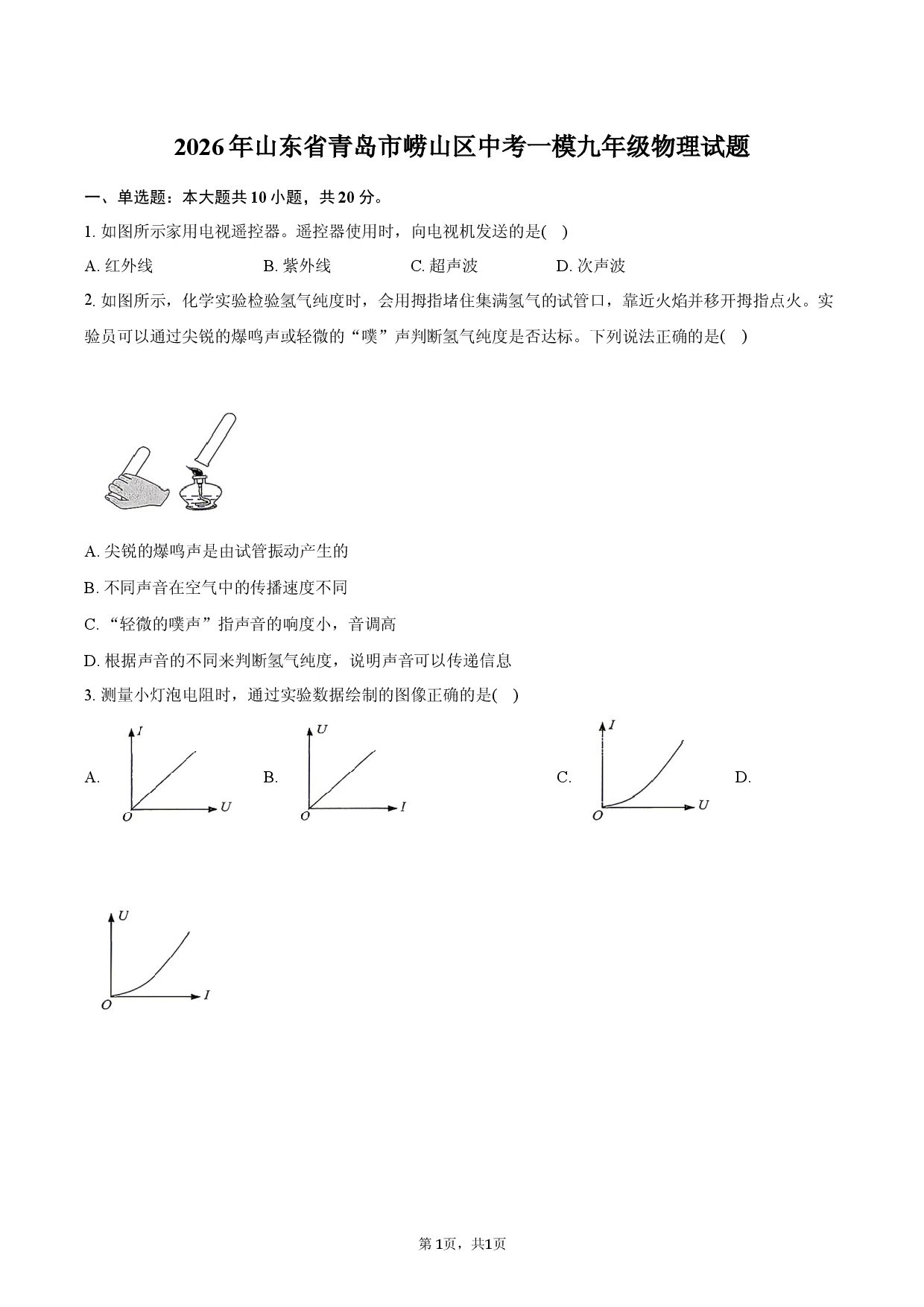 2026年山东省青岛市崂山区中考一模九年级物理试题.docx 第1页